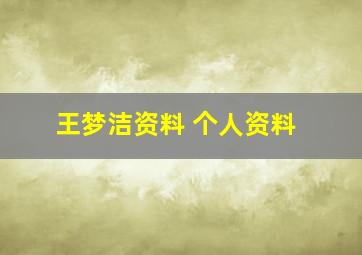 王梦洁资料 个人资料